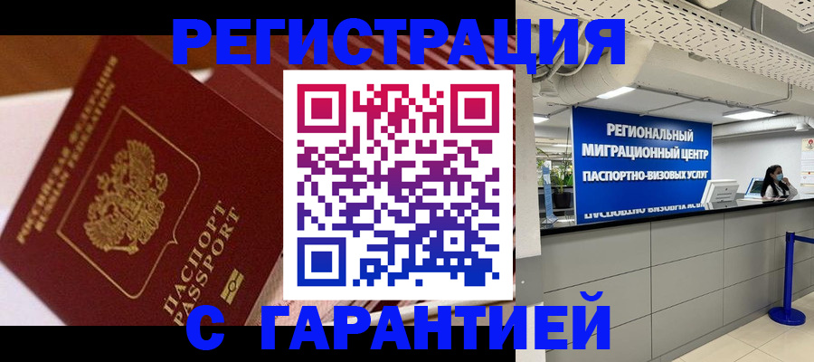 прописка законно в Мариинске