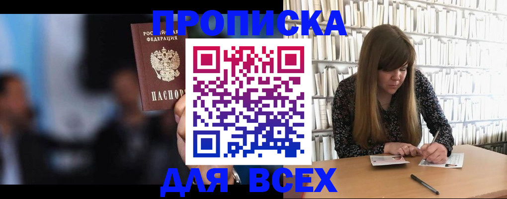 прописка законно в Мариинске